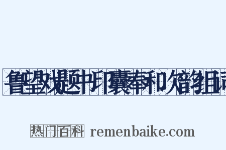 鲁望戏题书印囊奉和次韵组词是什么意思的图片